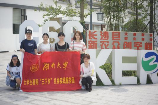 暑期社会实践外国语学院调研长沙县“新农众创空间”图文