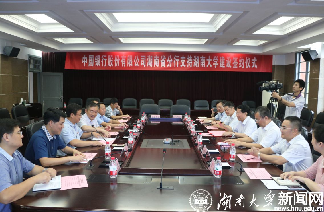 中国银行湖南省分行支持湖南大学建设签约仪式举行视频-图文