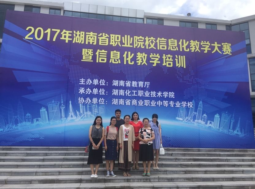 我院在2017年湖南省职业院校信息化教学大赛中喜获佳绩